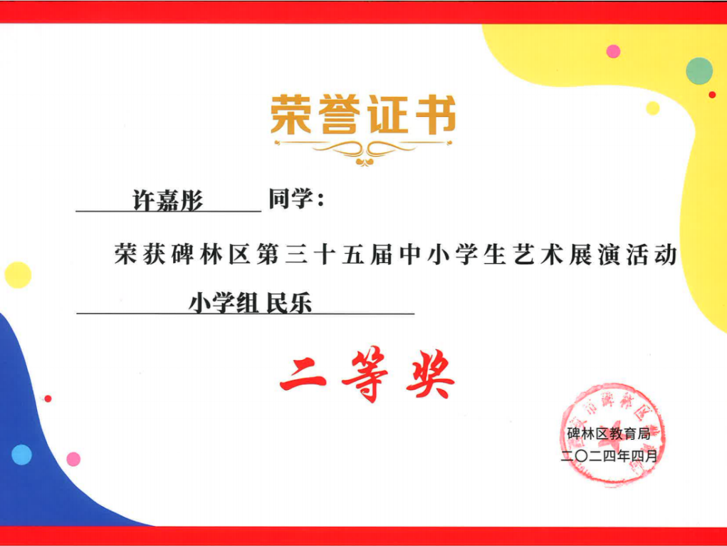 【碑林教育】大学南路小学分校参加“2024年度碑林区第三十五届中小学艺术展演活动”喜获佳绩! 第46张