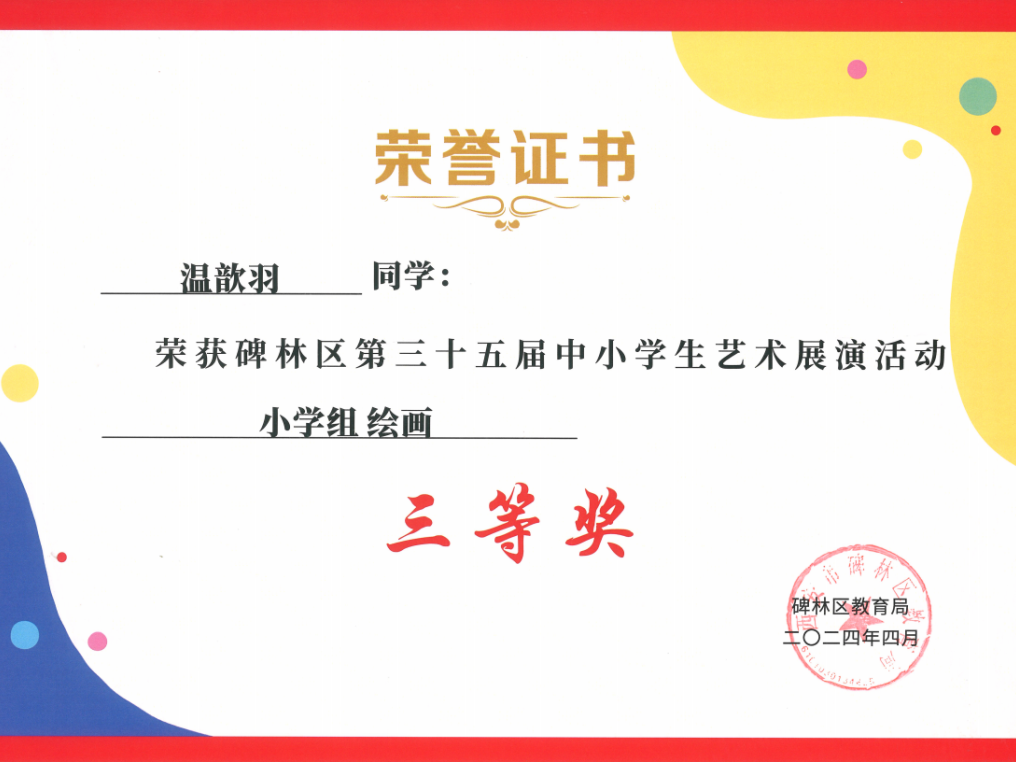 【碑林教育】大学南路小学分校参加“2024年度碑林区第三十五届中小学艺术展演活动”喜获佳绩! 第100张