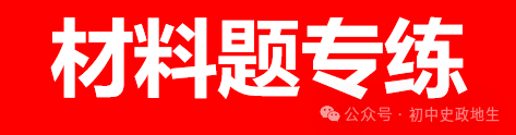 2024年中考历史终极押题密卷(含答案解析)全国通用卷 第22张