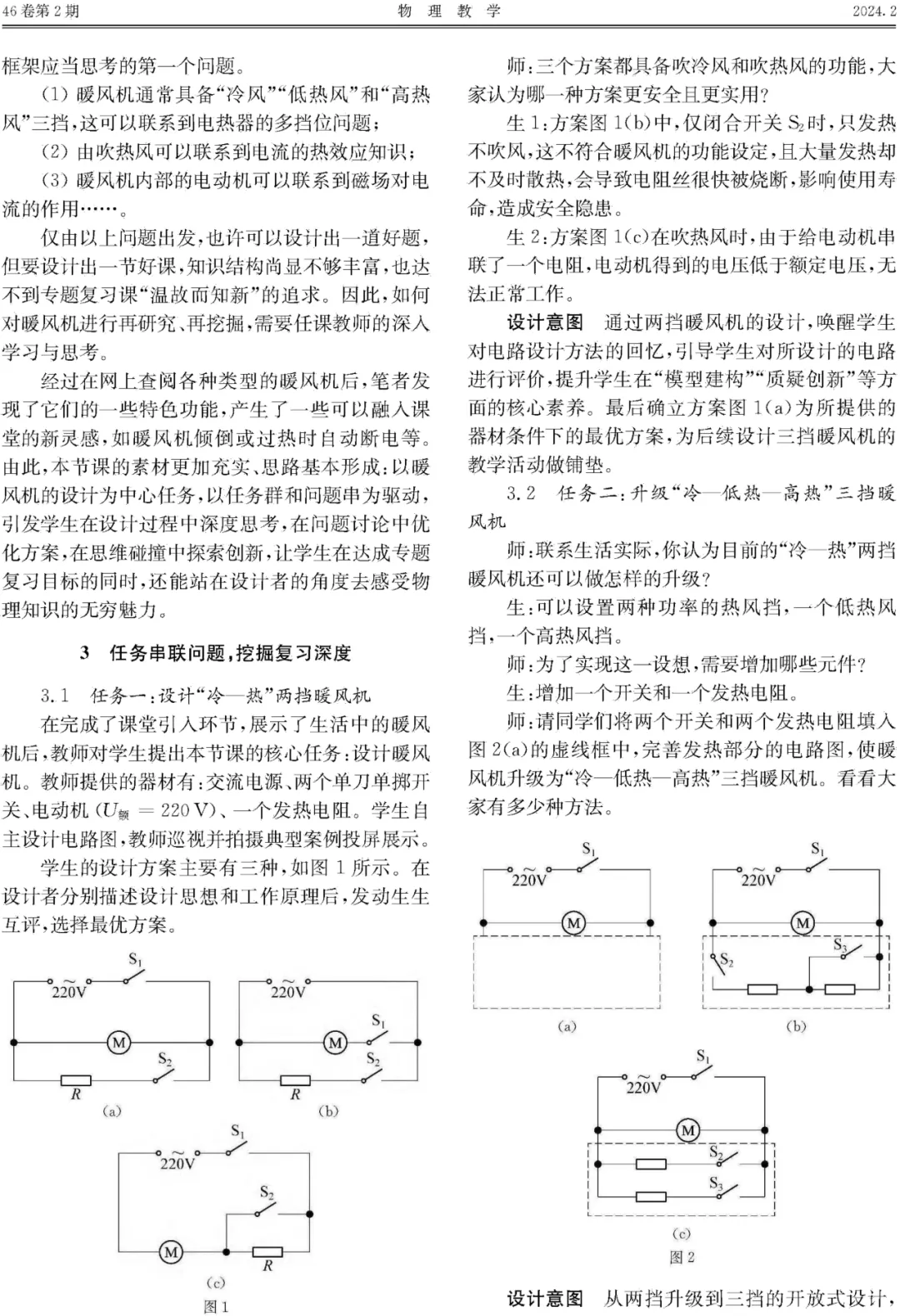 项目化任务驱动 让中考复习课温故而知新——以“暖风机的产品设计”为例 第2张