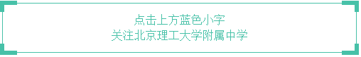 旗开得胜,金榜题名 | 理工附中考点致高考考生和家长的一封信 第1张