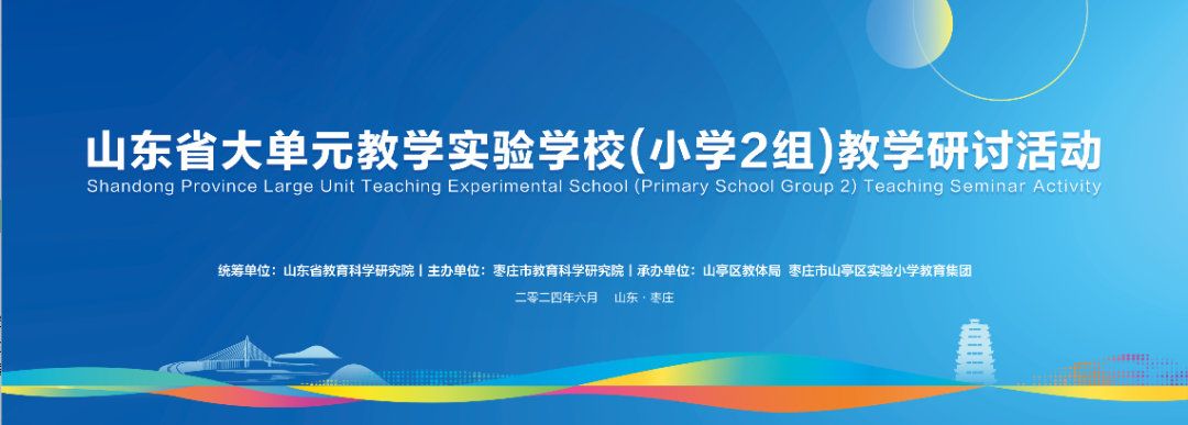 山东省大单元教学实验学校(小学2组)教学研讨活动在枣庄市山亭区举行 第1张