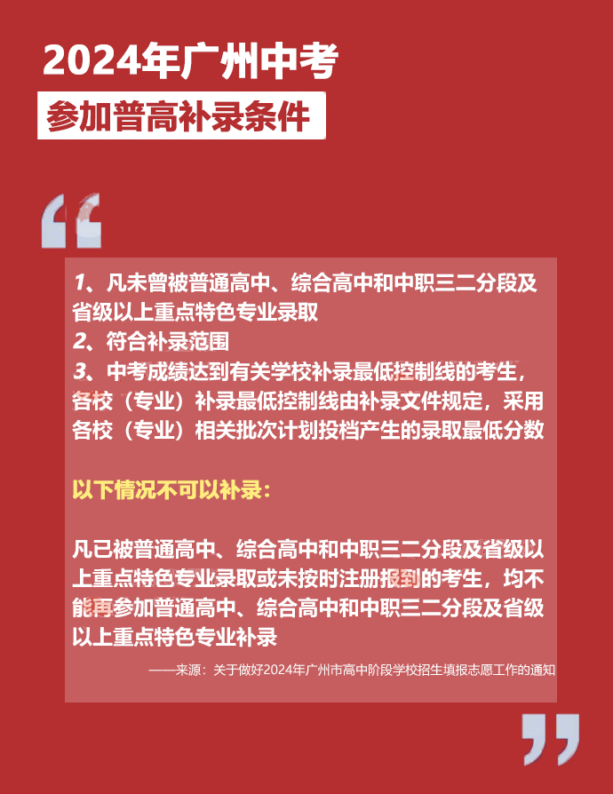 广州中考补录政策解读!附2023年中考补录规则和补录计划分数数据参考! 第2张