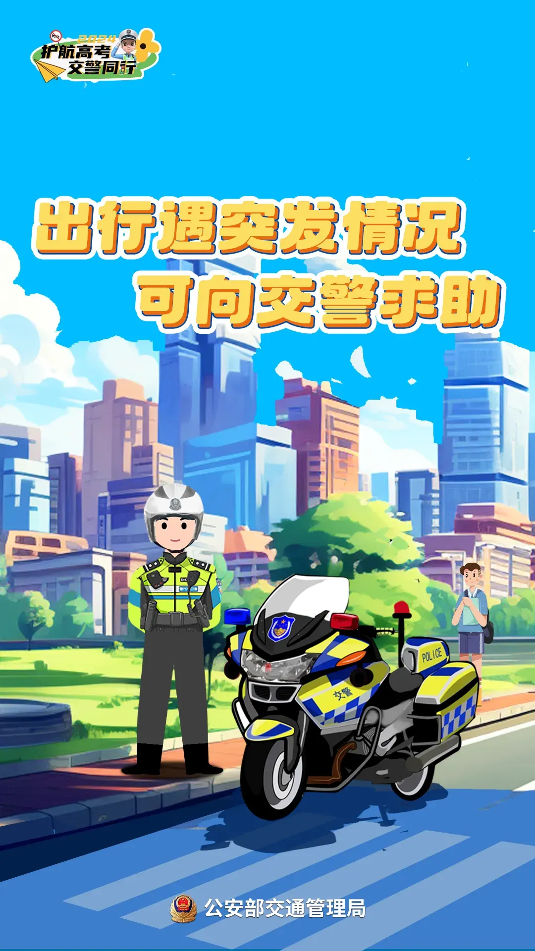 【护航高考 交警同行】 禁鸣+管制!2024年高考期间,安溪县这些路段实施临时交通管制…… 第17张