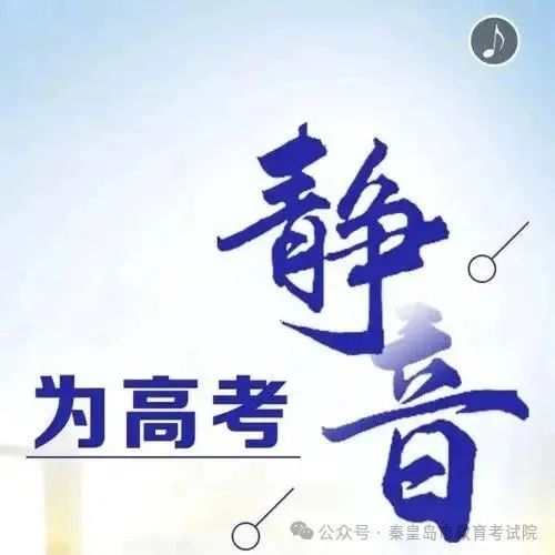 高考期间致全市人民的倡议书及高考科目与时间安排 第1张