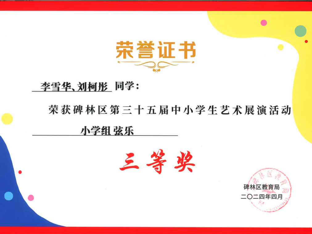 【碑林教育】大学南路小学分校参加“2024年度碑林区第三十五届中小学艺术展演活动”喜获佳绩! 第83张