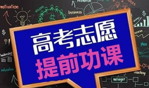 荃园 | 升学规划·第16期《高考志愿填报要点与窍门》 第2张