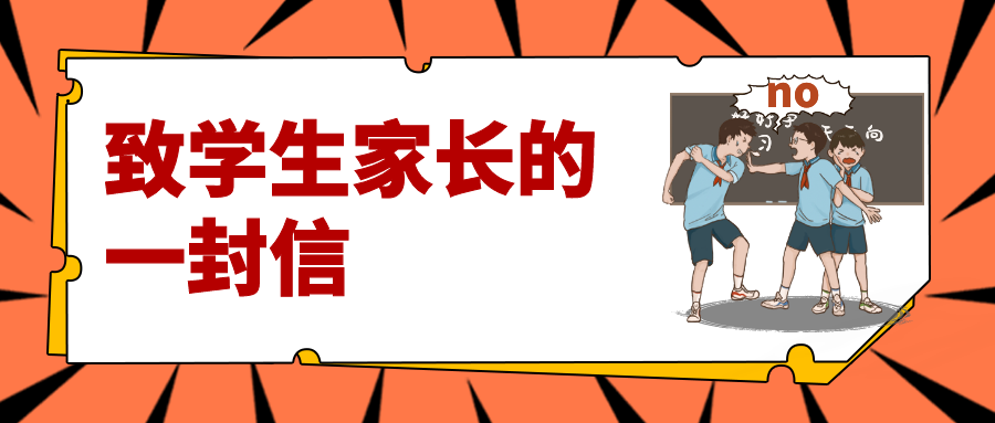 【养正教育】樟木头镇实验小学预防校园欺凌致学生家长的一封信 第1张