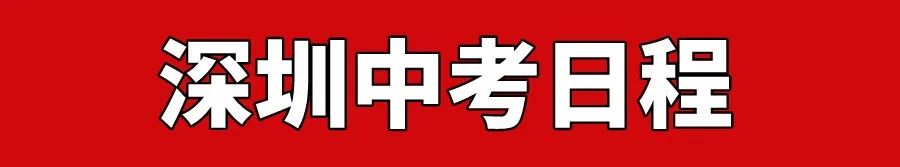 2023深圳中考一类自招最低录取分汇总! 第4张