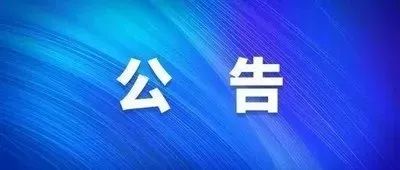 新化县人民政府关于切实维护高考学考中考秩序的通告 新政通〔2024〕1号 第1张