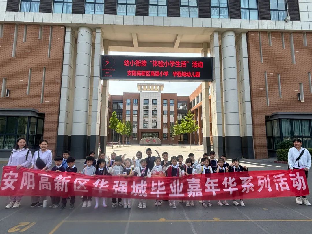 美好初夏,“幼”见小学——安阳高新区商颂小学迎接各幼儿园走进小学幼小衔接活动纪实 第42张