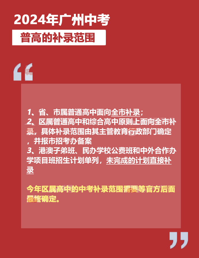 广州中考补录政策解读!附2023年中考补录规则和补录计划分数数据参考! 第4张