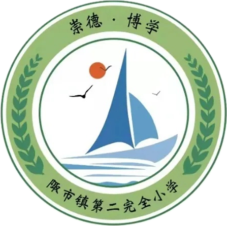 陬市镇第二完全小学2024年秋季新生招生简章 第7张