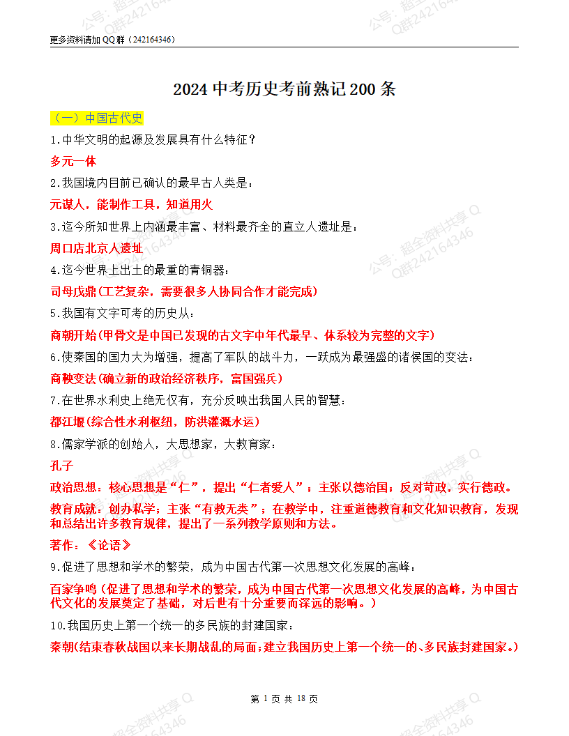 2024中考历史考前熟记200条(pdf分享) 第1张