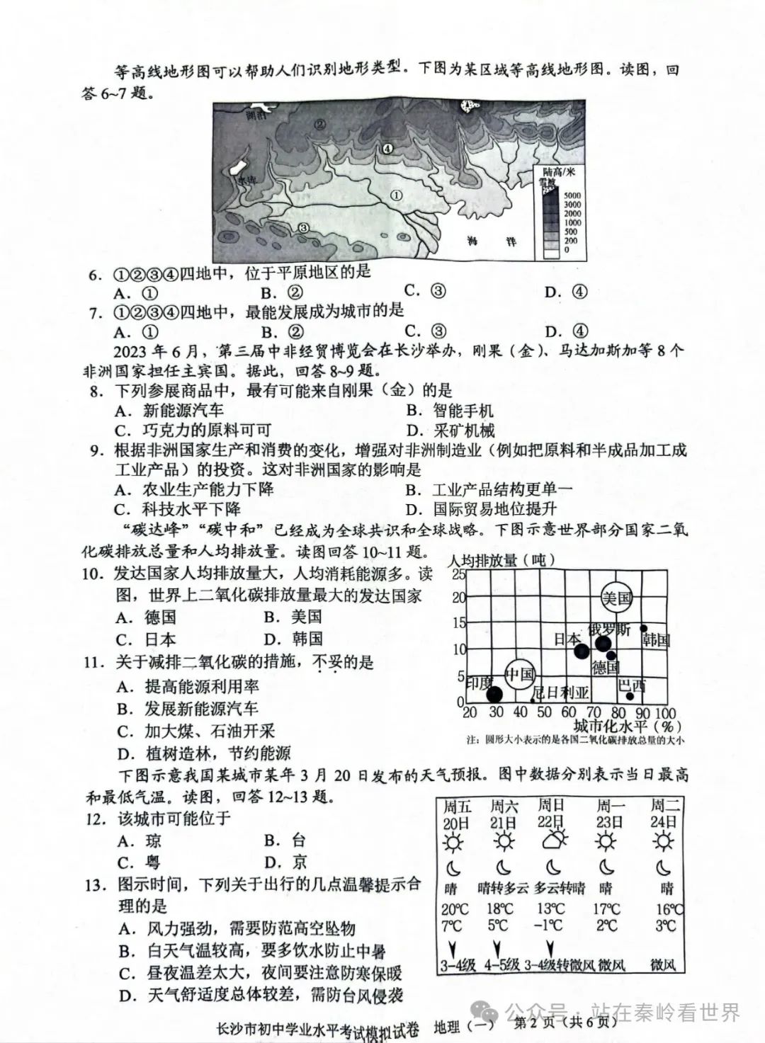 中考复习‖2024年湖南省长沙市模拟试题(一)、(二) 第2张