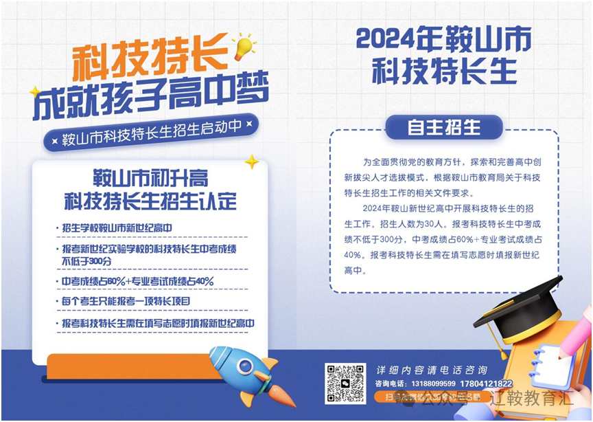 直播预告!鞍山市中考志愿及科技特长生报考指导 第1张