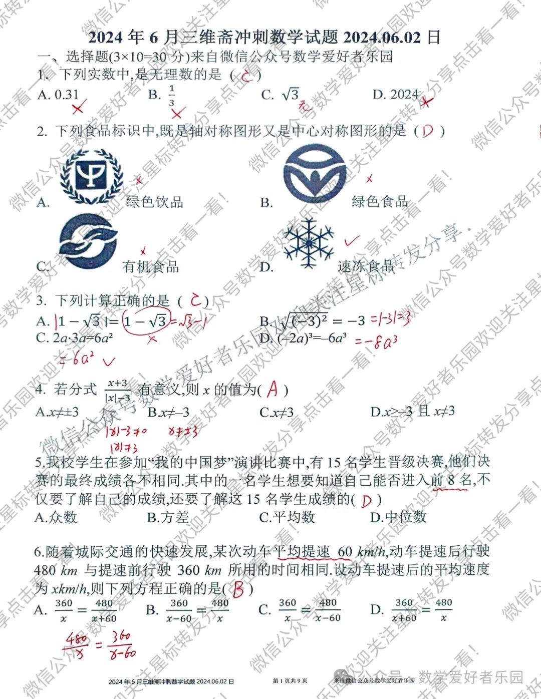 2024年6月三维斋中考冲刺数学答案详解 第68张