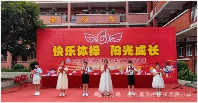 明德小学2024“快乐体操  阳光成长”第九套广播体操比赛暨六一活动 第1张