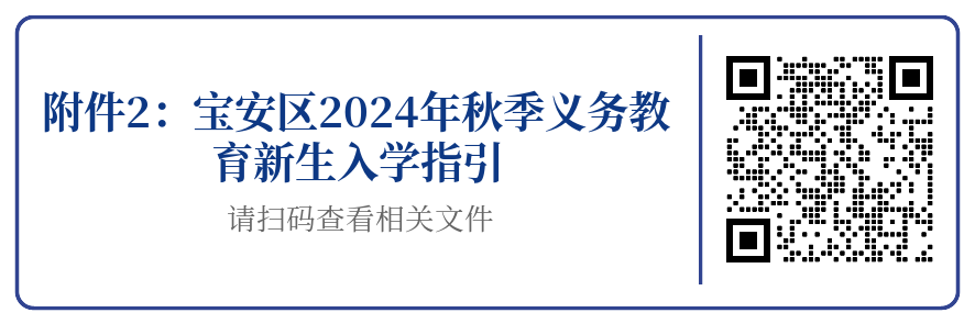 【优质均衡·招生季】 | 宝安小学(集团)红树林外国语小学2024年秋季义务教育招生指引 第51张