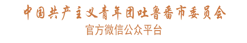 @吐鲁番高考学子,“爱心车辆”已就位!欢迎免费预约 第5张