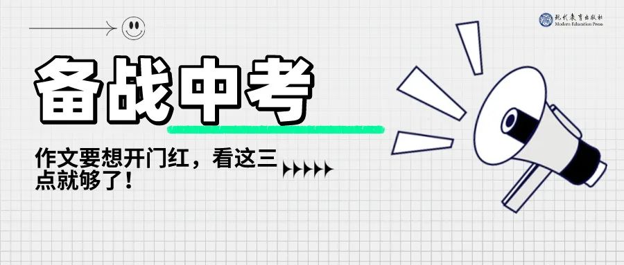 备战中考作文| 考生们最关心的10个问题都在这了(考前必看,建议收藏) 第26张