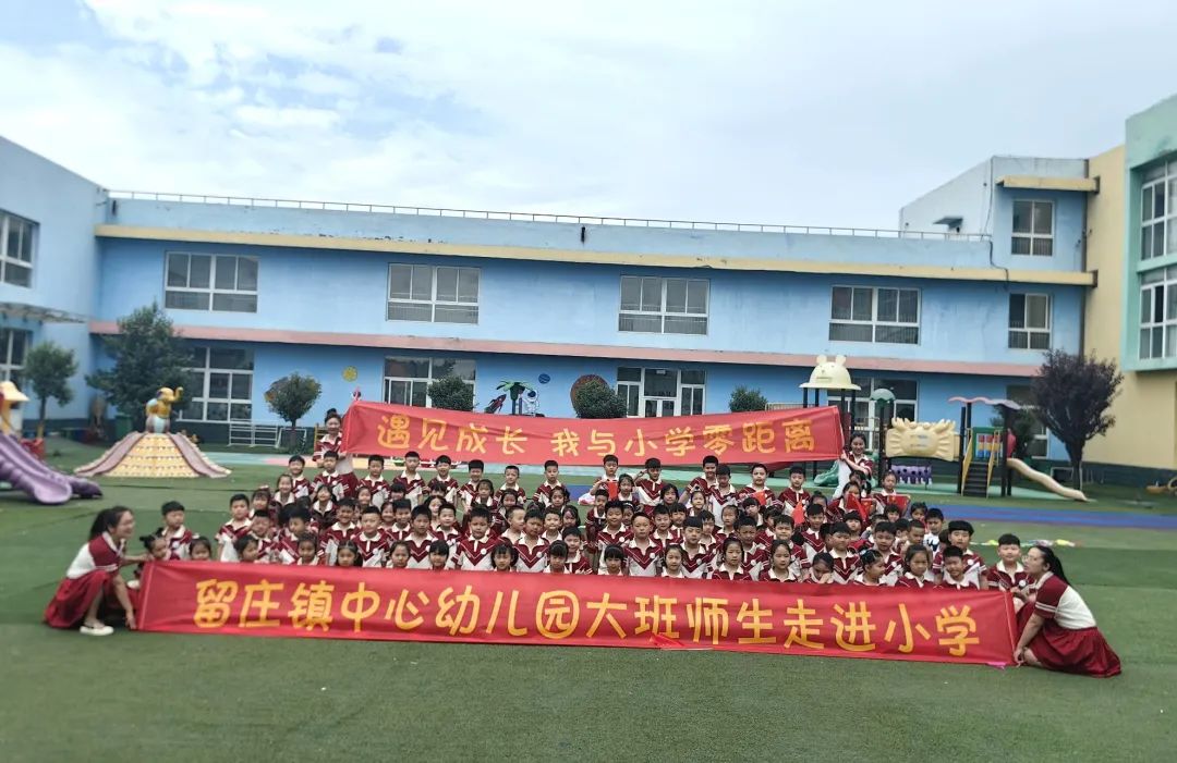 “走进小学,幼见成长”—留庄镇中心幼儿园大班走进小学活动 第4张