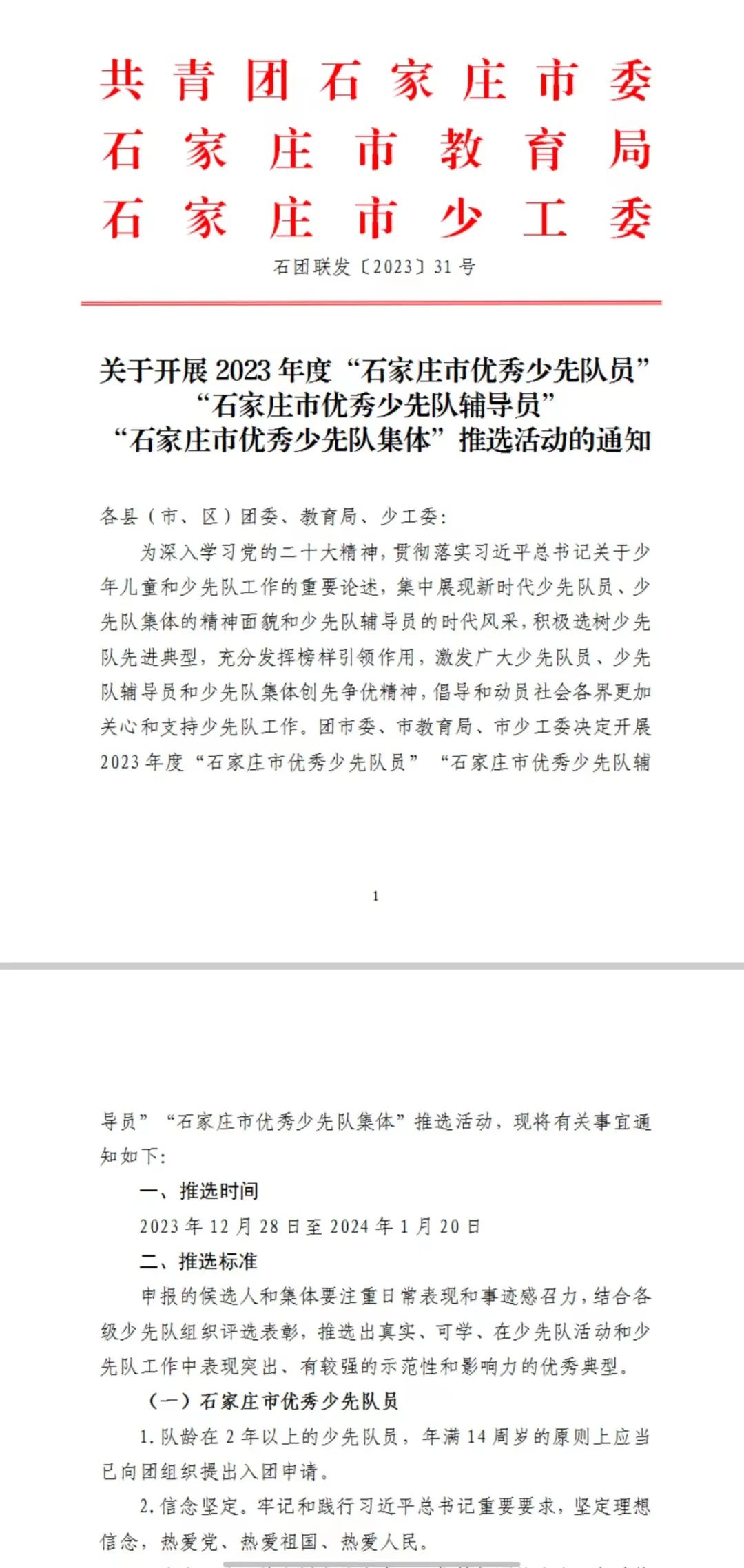 石家庄市八一小学少先队大队荣获2023年度“石家庄市优秀少先队集体” 第3张