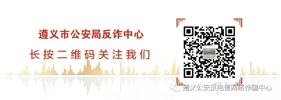 高考在即,遵义公安梳理了13种高考骗局,请广大考生和家长查收! 第17张