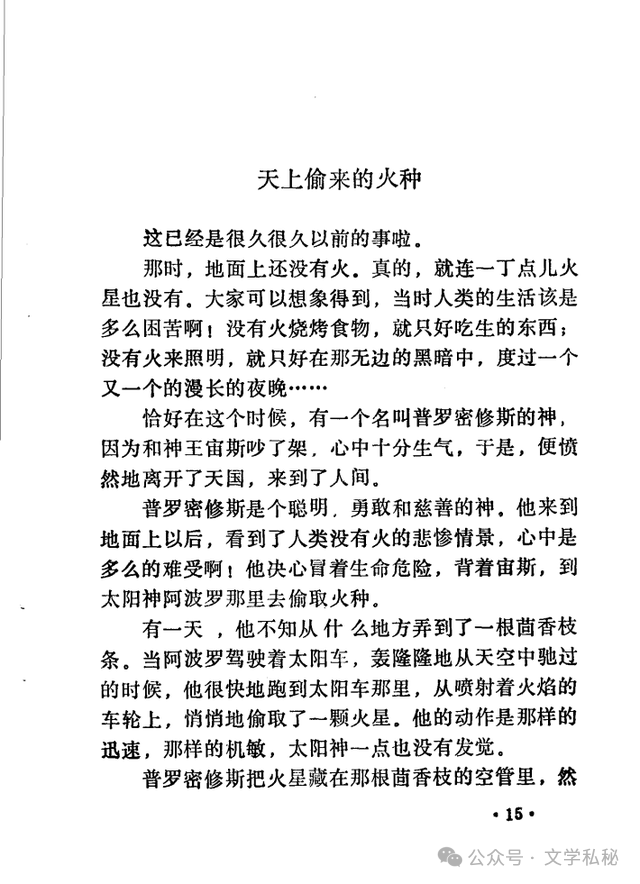 小学课文《普罗米修斯》的作者之谜,让我们找出湮没的中文编写者 第35张