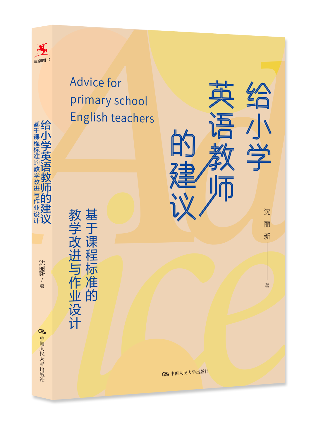 给小学英语教师的建议 基于课程标准的教学改进与作业设计 第2张