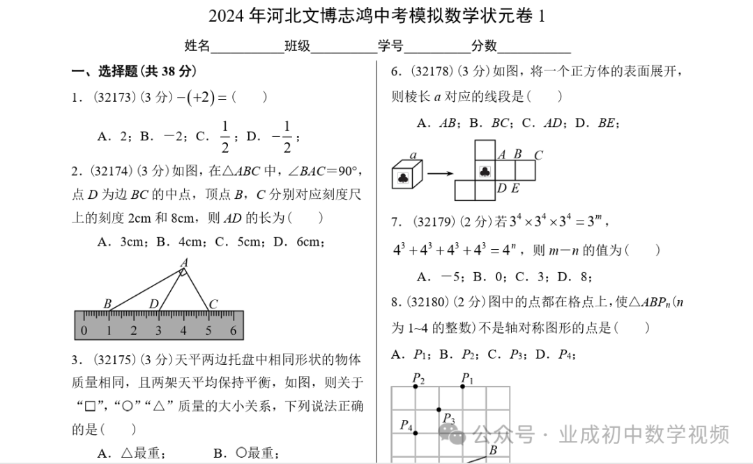 2024年河北文博志鸿中考模拟数学状元卷1 第1张