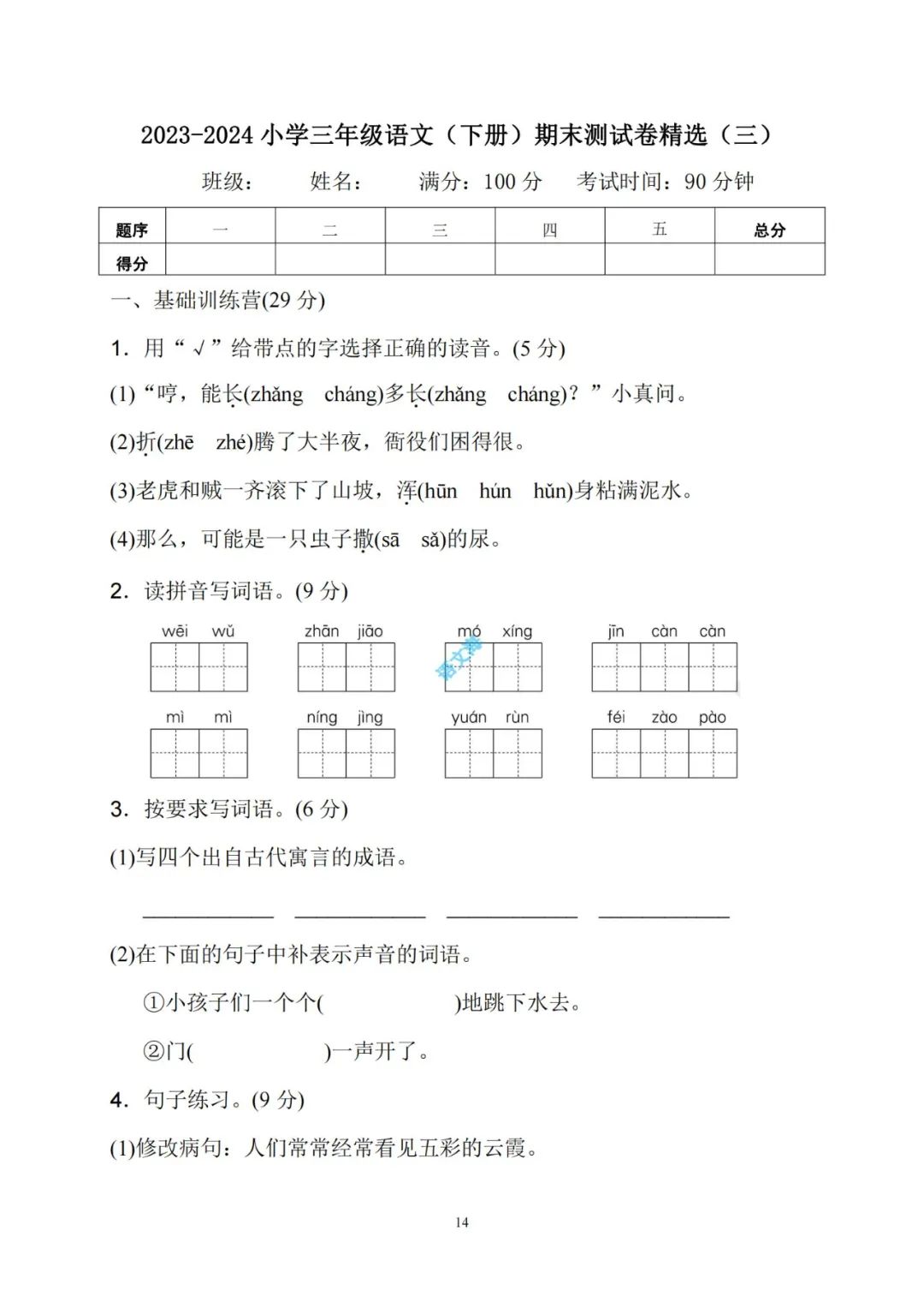 2023-2024小学三年级语文(下册)期末考试精选试卷(5套)及参考答案(部编版) 第15张