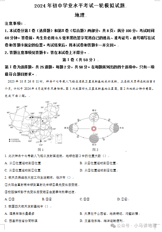 中考模拟30:2024年山东省中考地理模拟试卷附答案 第1张