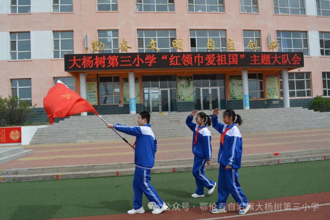 大杨树第三小学“红领巾心向党”主题大队会 第5张