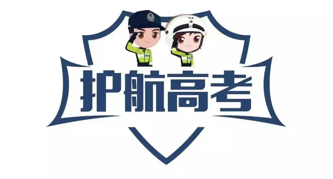 【护航高考】南乐交警发布2024年高考期间交通管制通告 第6张