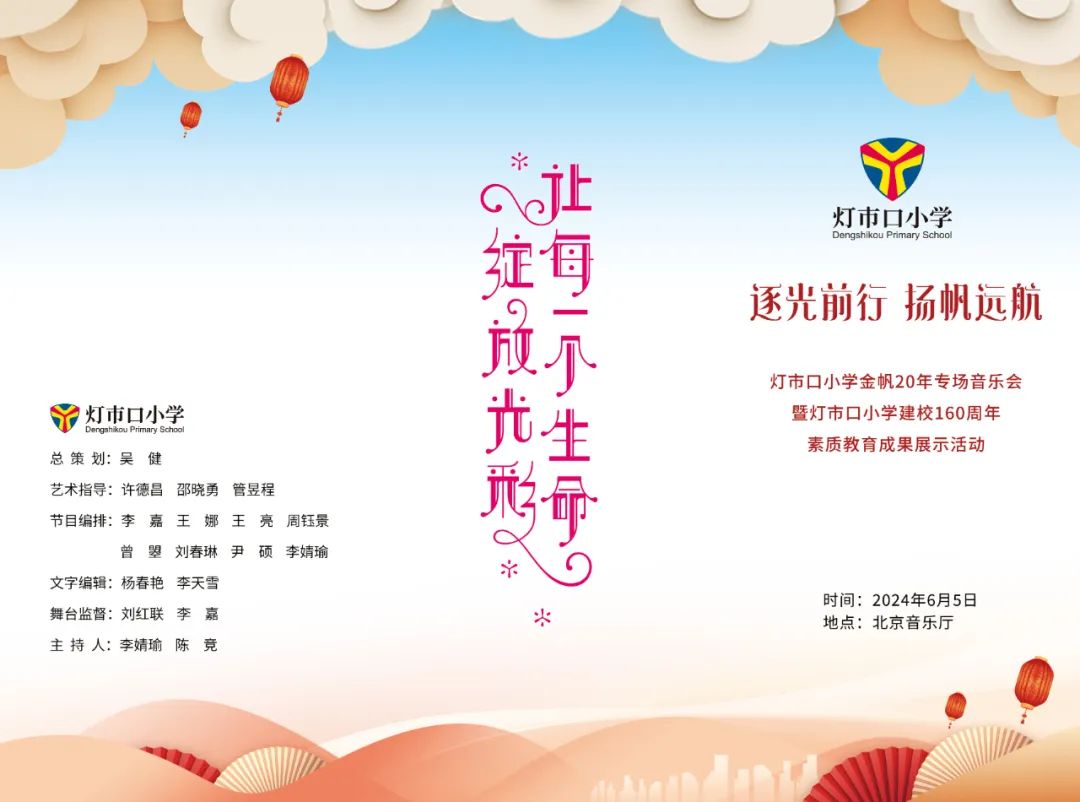 灯市口小学举行“逐光前行 扬帆远航”金帆合唱团二十周年专场音乐会暨灯市口小学建校160周年素质教育成果展示活动 第9张