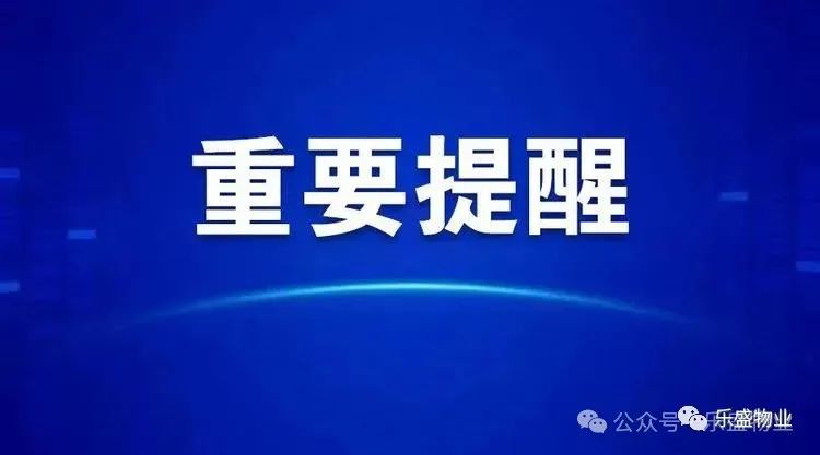 乐盛·龙城国际小区高考、中考期间禁止装修及乐盛物业爱心送考通知 第1张