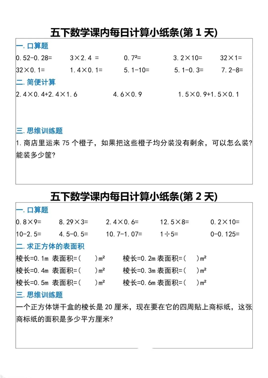 小学数学人教版1-6年级下每日计算小纸条(含答案) 第19张