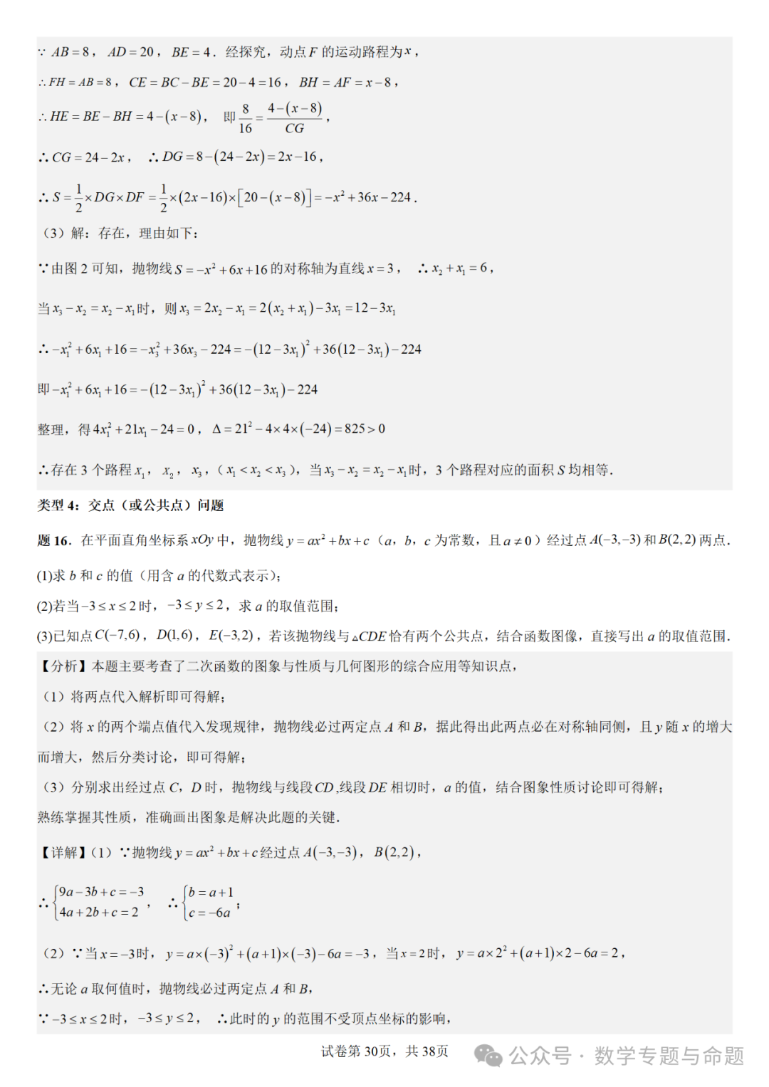 【中考复习压轴题+高中自主招生】二次函数中几类特殊点问题分析 第31张