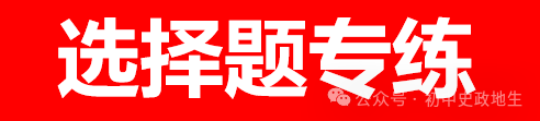 2024年中考历史终极押题密卷(含答案解析)全国通用卷 第16张