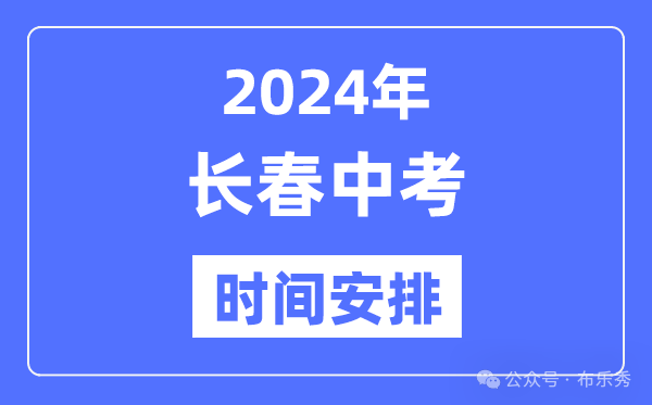 2024年长春中考时间安排_具体各科目总分多少时间安排一览表 第4张