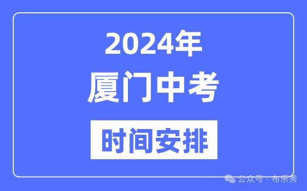 2024年厦门中考时间安排_具体各科目总分多少时间安排一览表 第4张