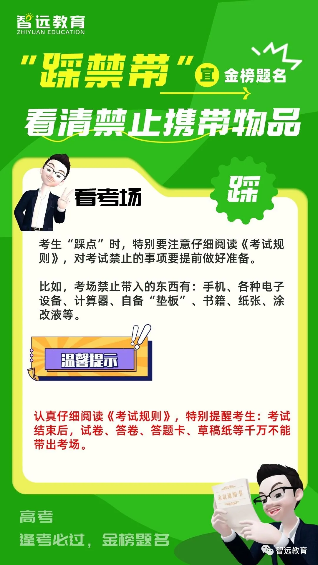 【高考】2024高考倒计时1天  | 今天高考“踩点”千万不能走过场!这8大事项一定要提前踩好! 第12张