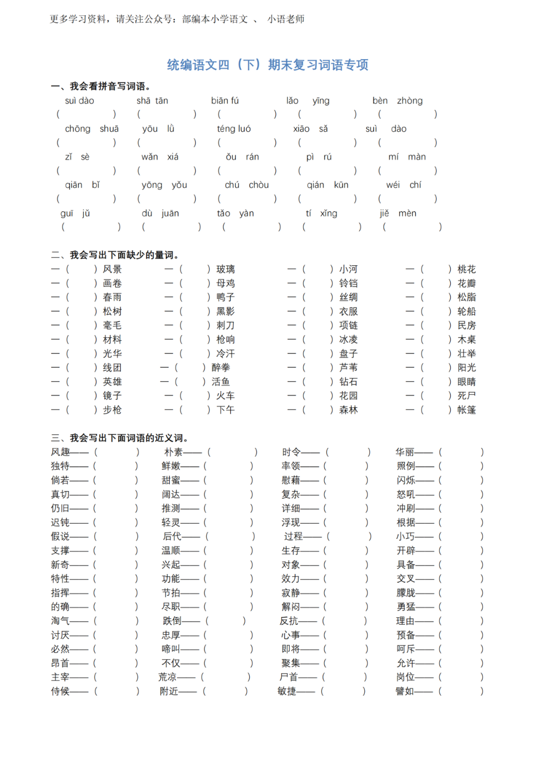 小学语文四(下)期末专项②—词语复习,免费下载 第1张