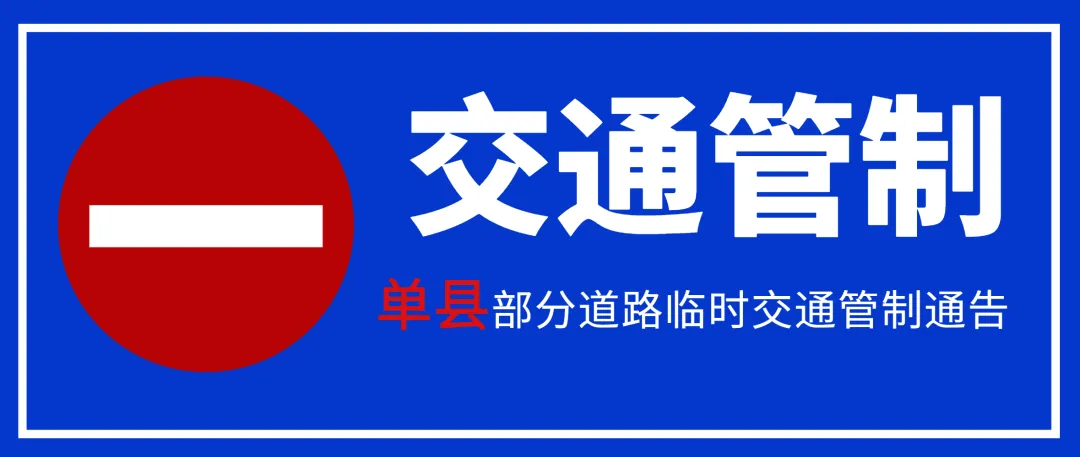 注意!高考期间,菏泽城区这34个考点周边将进行交通管制,请绕行 第19张