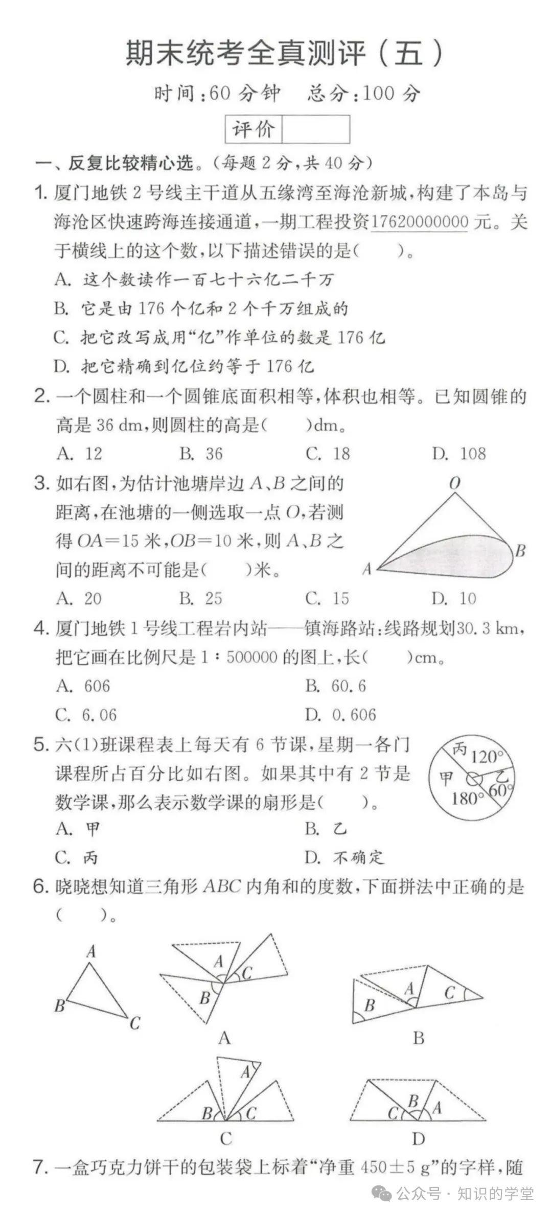 小学六年级数学期末统考全真测评卷,总共8套,含答案 第7张