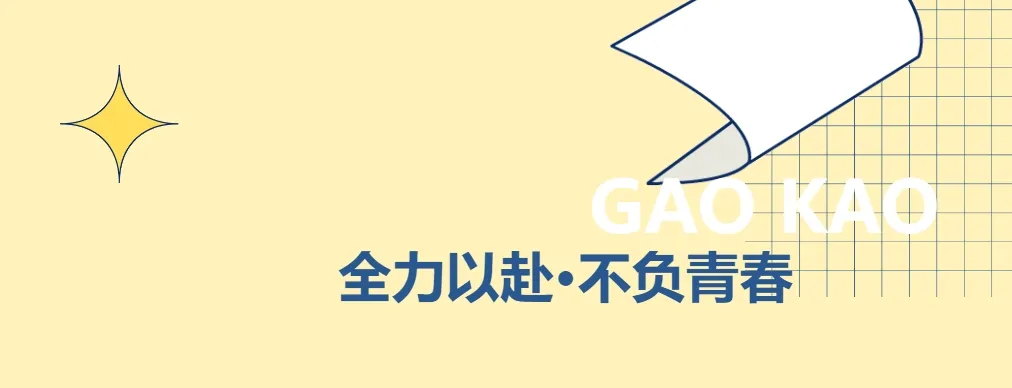 祁门一中高考加油!以名题金榜,敬十年寒窗! 第2张