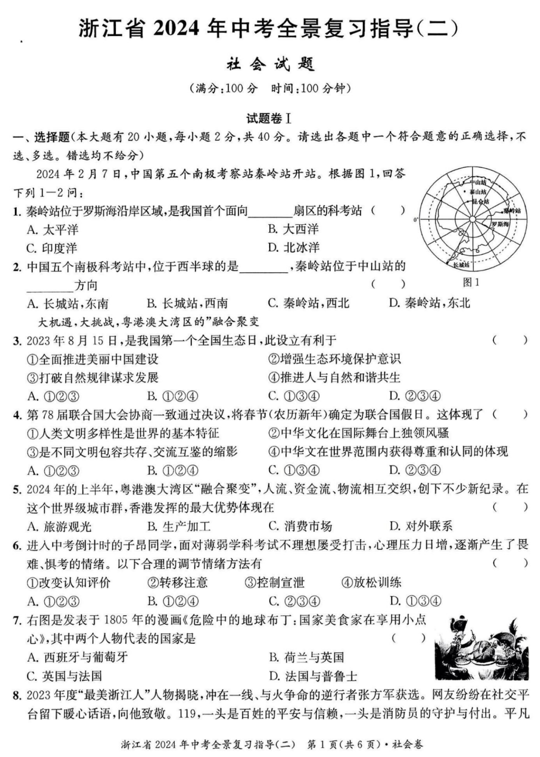 浙江省宁波市2024年中考全景复习指导试题及答案(全) 第8张