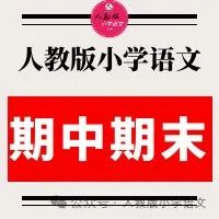 2024年部编版小学语文1—6年级下册 期中期末试卷(免费下载) 第1张