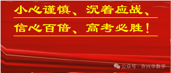 【高考指导】2024届高考数学最后一课(2) 第2张